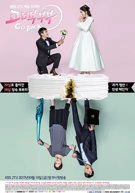 告白夫妇 Go Back夫妇 Go Back Go Back Couple Confession Couple Gobaekbubu