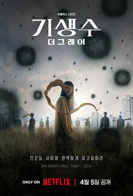 寄生兽:灰色部队 寄生兽:The Gray/Parasyte: The Grey