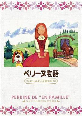 小英的故事 ペリーヌ物語 / 佩琳物語 / The Story of Perrine