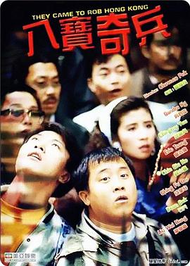 八宝奇兵 They Came To Rob Hong Kong,八宝奇兵 八寶奇兵