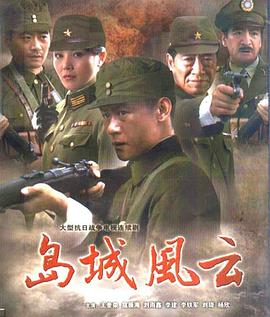 岛城风云 中国远征军2之岛城风云