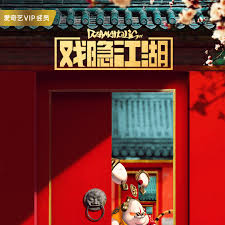 戏隐江湖 戏瘾症,Dramaholic