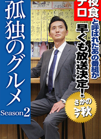孤独的美食家 第二季 孤独のグルメ Season2