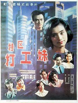 特区打工妹 Working Girls in Special Economic Zone