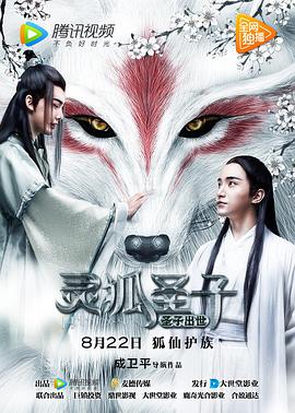 灵狐圣子1：圣子出世 灵狐圣子1