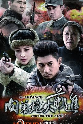 向着炮火前进 向着胜利前进