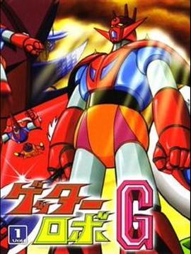 盖塔机器人G Getter Robo G / 盖特机器人G / 新三一万能侠 / Starvengers