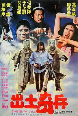 出土奇兵 The Figures from Earth/Out Earth Strange Soldier