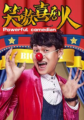 笑嗷喜剧人 笑嗷喜剧人2017,笑嗷喜剧人