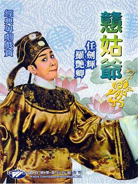 憨姑爷 （粤语）