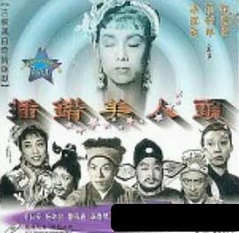 插错美人头 （粤语）