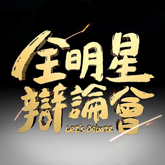 全明星辩论会 全明星辯論會