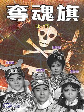夺魂旗(下集) （粤语） Flag of Death Part 2