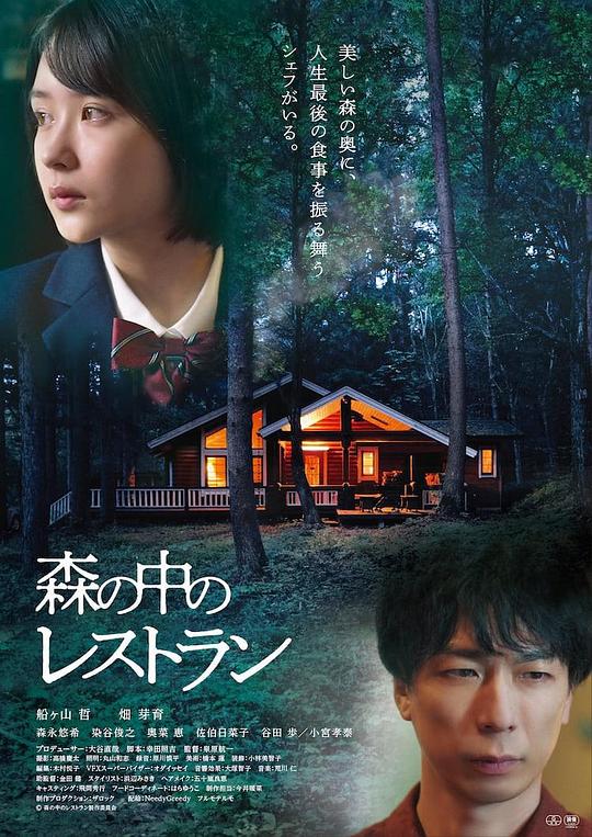 森林中的餐厅 森の中のレストラン