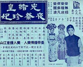 光绪皇夜祭珍妃 （粤语）