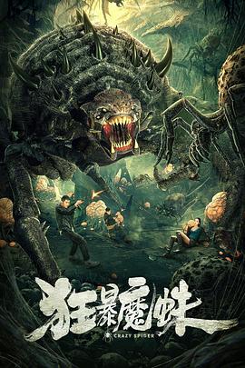 狂暴魔蛛 狂暴魔蛛2021,狂暴魔蛛