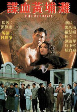 谍血黄埔滩 (国语)版