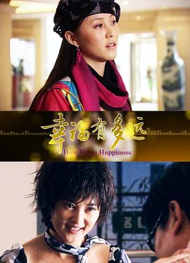 幸福有多远 幸福有多远2010,幸福有多远