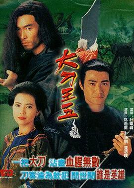 大刀王五 （国语）版
