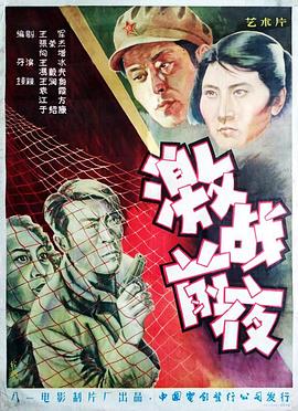激战前夜 Ji zhan qian ye,激战前夜