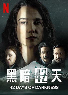 黑暗42天 第一季