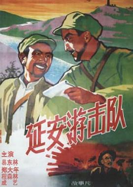延安游击队 延安游击队1961,延安游击队