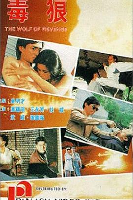 毒狼 Wolf of Revenge