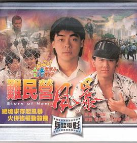 难民营风暴 （国语）版