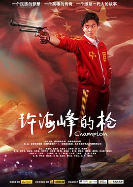 许海峰的枪 Champion