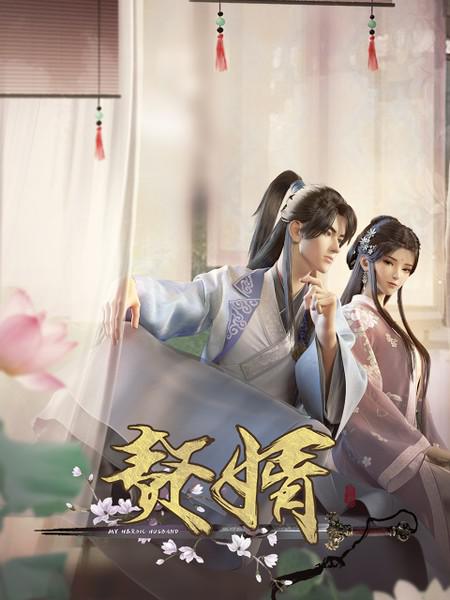 赘婿 My Heroic Husband