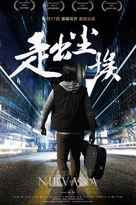 走出尘埃 坚不可摧