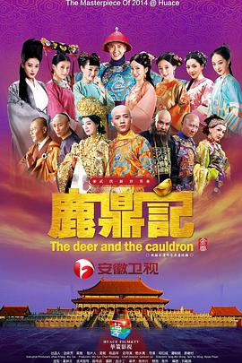 鹿鼎记2014 新鹿鼎记 Royal Tramp