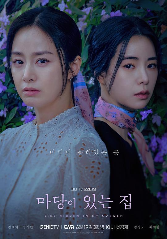 有院子的家 Lies Hidden in My Garden,有院子的家 마당이 있는 집