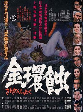 金环蚀 （国语）