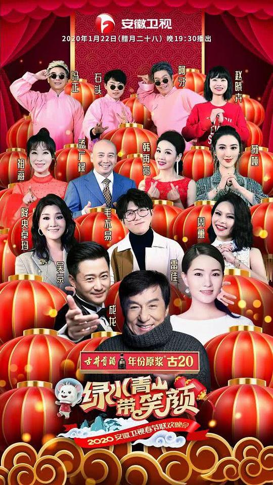 年安徽卫视春节联欢晚会