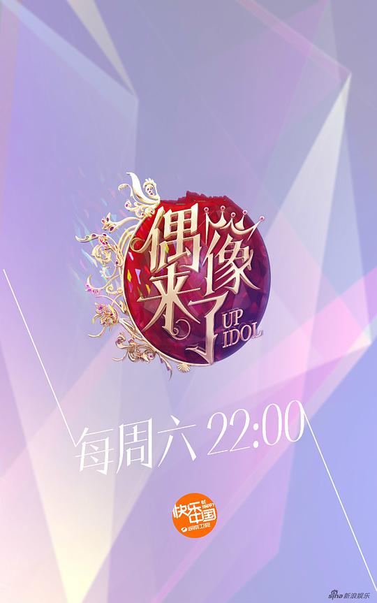 偶像来了 Up Idol The Idol To