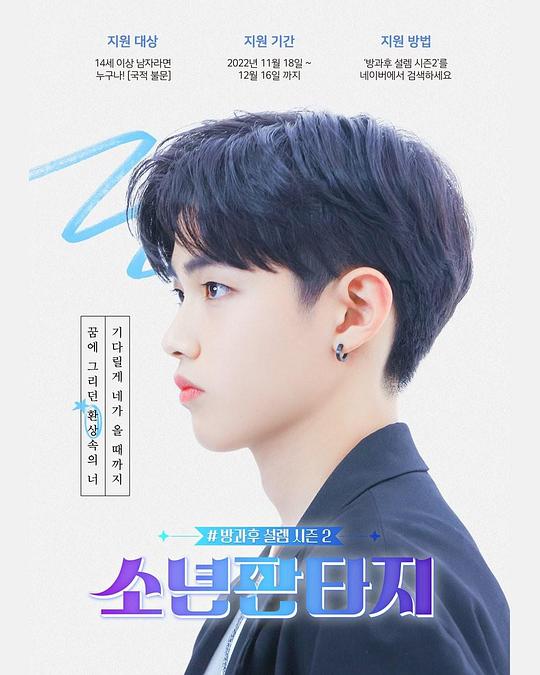 放学后的心动2 少年幻想 放学后心动 第二季 Fantasy Boys