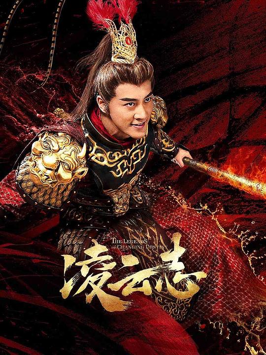 凌云志 大泼猴/The Legends of Monkey King