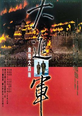 大进军——席卷大西南 The Great Military March Forward：Engulf the Southwest,大进军——席卷大西南