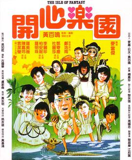 开心乐园 The Isle of Fantasy,开心乐园 開心樂園