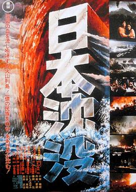 日本沉没1973 （国语）