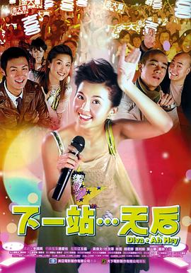 下一站…天后 （国语）