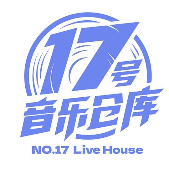 17号音乐仓库 17号音乐仓库