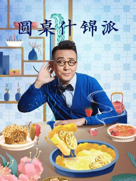 圆桌什锦派 圆桌什锦派