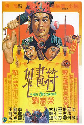 鬼画符 The Fake Ghost Catchers
