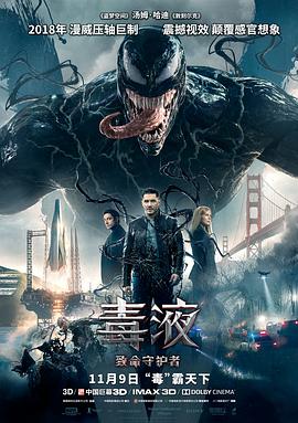 毒液：致命守护者 （国语）