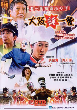 香港厨神 Osaka Wrestling Restaurant/大坂挞一餐