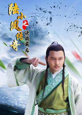 陆小凤传奇之决战前后 陆小凤传奇之决战前后2007,陆小凤传奇之决战前后