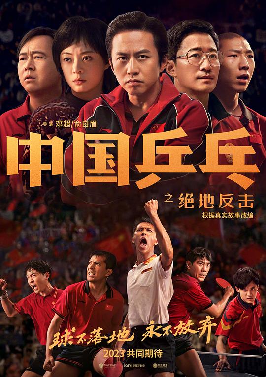 中国乒乓之绝地反击 中国乒乓/Ping-pong of China/Ping Pong: The Triumph