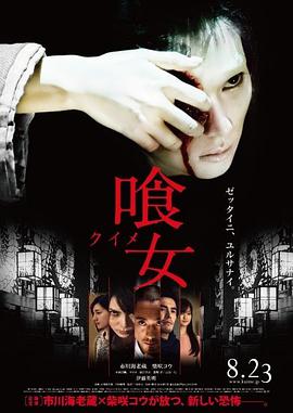 食女 鬼门食女(台) 誰にもあげない 真四谷怪談 Kuime Over Your Dead Body